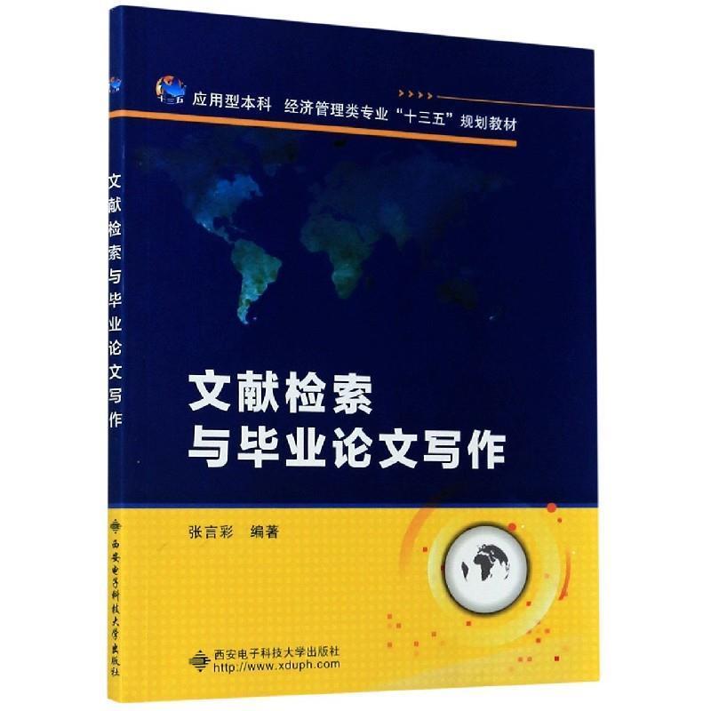 【正版书籍】 文献检索与毕业论文写作 张言彩 著 西安电子科技大学出版社