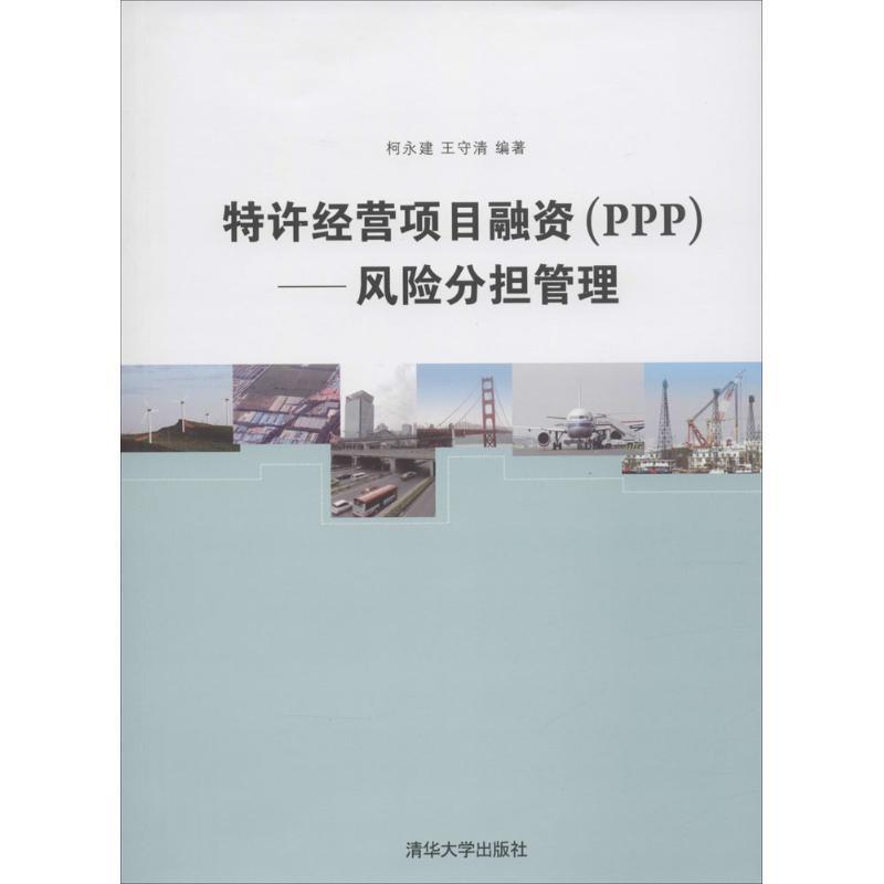【正版书籍】 特许经营项目融资 PPP 风险分担管理 柯永建,王守清 著 清华大学出版社