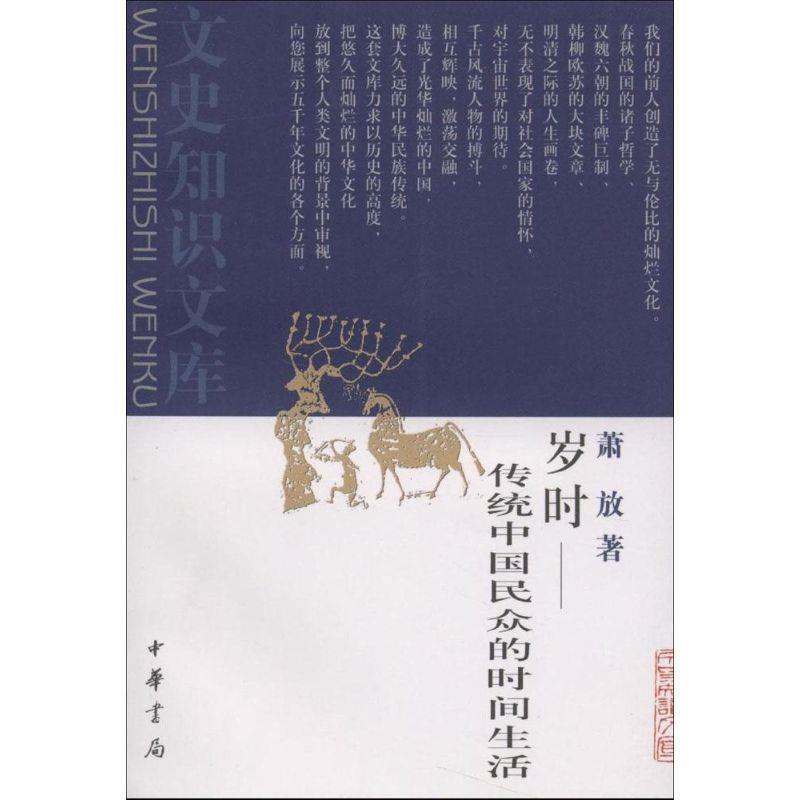 【正版书籍】 岁时--传统中国民众的时间生活--文史知识文库 萧放 编 中华书局