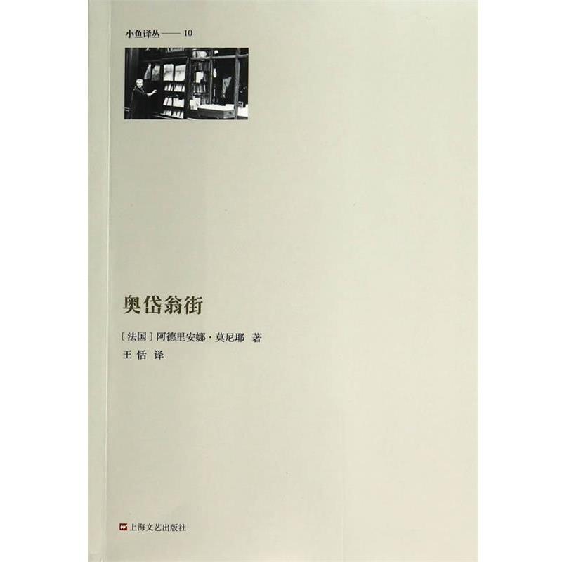 【正版书籍】 奥黛翁街 雅德丽安·莫尼埃 (Adrienne Monnier), 王恬 上海文艺出版社