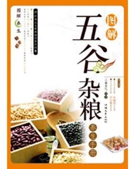 【正版书籍】 图解五谷杂粮养生手册 三采文化 编 汕头大学出版社