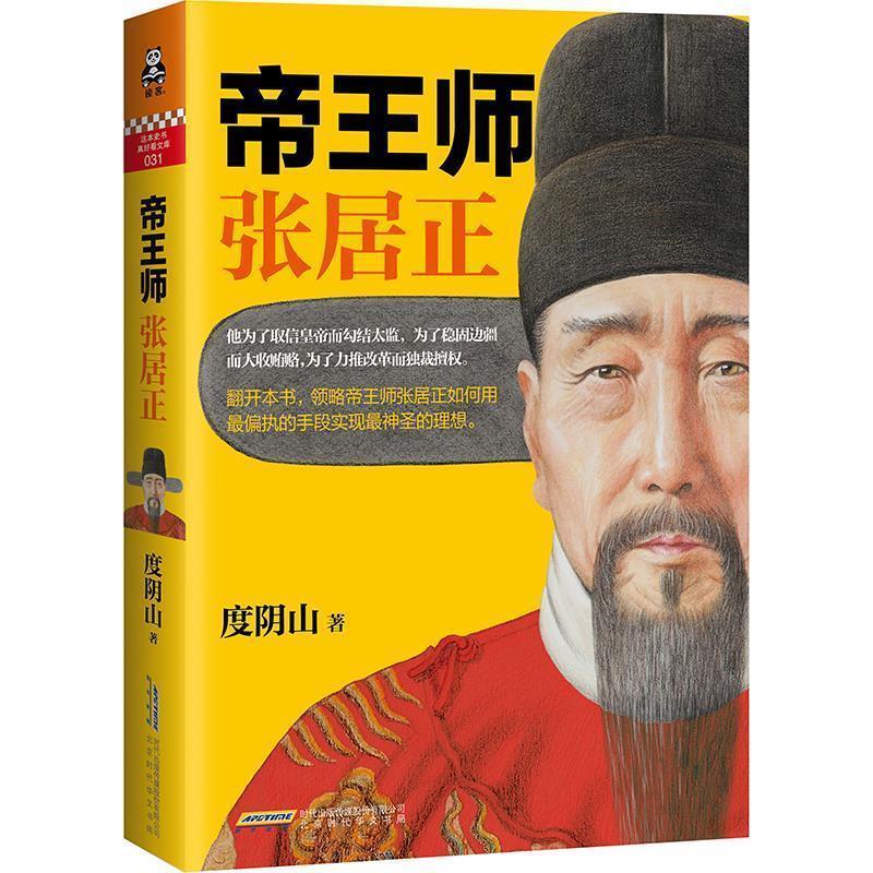 【正版书籍】 帝王师张居正 度阴山 北京时代华文书局