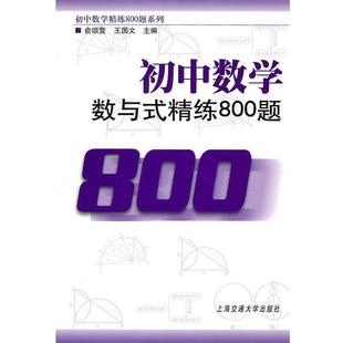 【正版书籍】 初中数学·数与式精练800题 俞颂萱,王国文 编 上海交通大学出版社