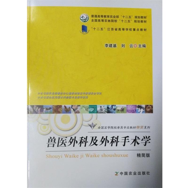【正版书籍】 兽医外科及外科手术学 李建基,刘云 编 中国农业出版社