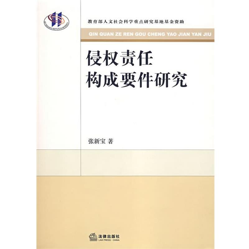 【正版书籍】 侵权责任构成要件研究 张新宝 著 法律出版社