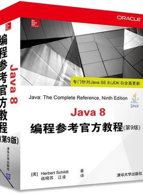 【正版书籍】 Java 8编程参考官方教程 (美) Herbert Schildt著 清华大学出版社