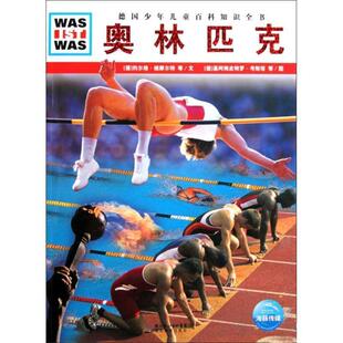 【正版书籍】 《什么是什么》之奥林匹克 (德)约尔格·维摩尔特,托马斯·汉德兴 等文,(德)基 湖北教育出版社