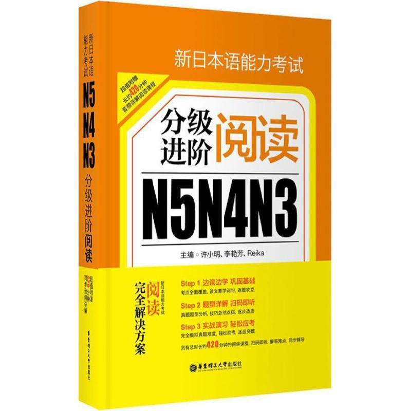 【正版书籍】 新日本语能力考试N5N4N3分级进阶阅读 许小明,李艳芳,Reika 著 华东理工大学出版社
