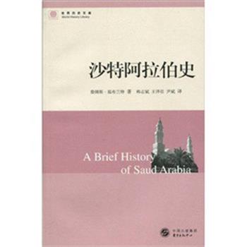 【正版书籍】 沙特阿拉伯史 詹姆斯·温布兰特(Wynbrandt.J.) 著 韩志斌,王泽壮,尹斌 译 东方出版中心