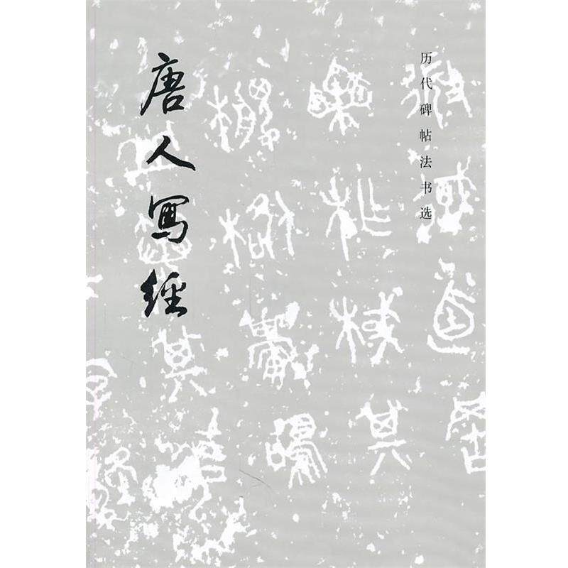 【正版书籍】 唐人写经 《历代碑帖书法选》编辑组 编 文物出版