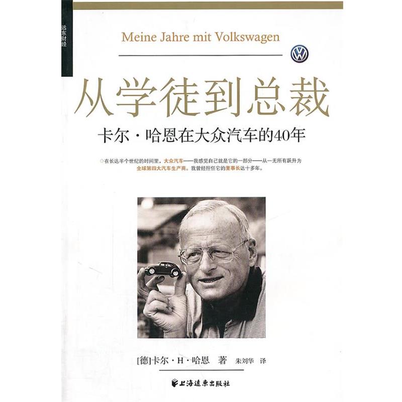 【正版书籍】 从学徒到总裁：                       卡尔·哈恩在大众汽车的40年 （德）哈恩 著,朱刘华 译 上海远东出版社