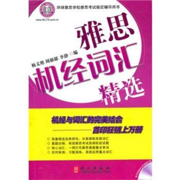 【正版书籍】 雅思机经词汇精选 李静,杨文艳,周郁郁 编 外文出版社