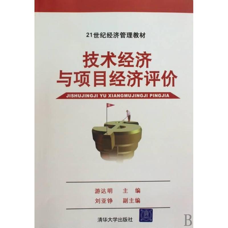 【正版书籍】 技术经济与项目经济评价 游达明,刘亚铮,张根明等 清华大学出版社