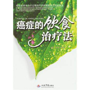 【正版书籍】 癌症的饮食治疗法 张秉琪,安煜致 著 人民军医出版社
