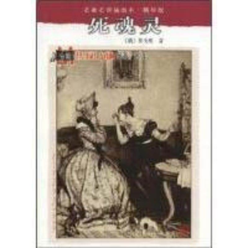 【正版书籍】 死魂灵 (俄罗斯)果戈理 著,满涛,许庆道 译 人民文学出版社