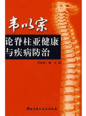 【正版书籍】 韦以宗论脊柱亚健康与疾病防治 韦春德 等主编 北京科学技术出版社
