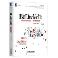 【正版书籍】 我们的信任 [美] 布鲁斯·施奈尔（Bruce Schneier） 著,徐小天 机械工业出版社