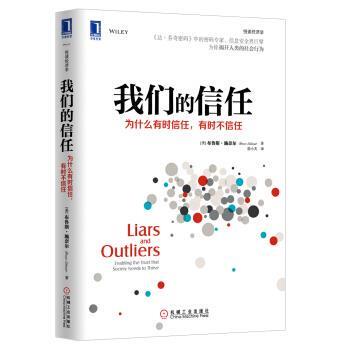 【正版书籍】 我们的信任 [美] 布鲁斯·施奈尔（Bruce Schneier） 著,徐小天 机械工业出版社