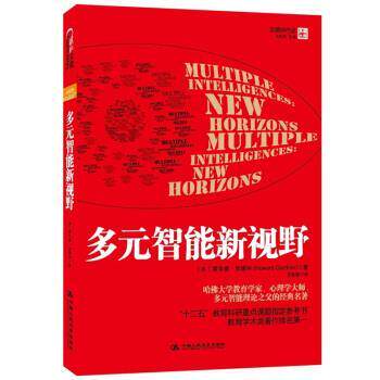 【正版书籍】 多元智能新视野 霍华德•加德纳 (Howard Gardner), 沈致隆 中国人民大学出版社