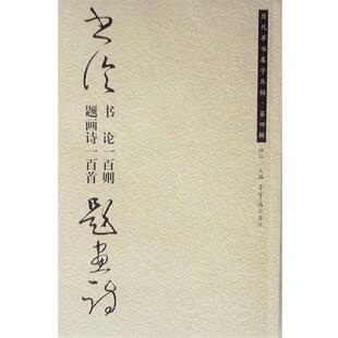 【正版书籍】 历代草书集字丛贴.第四辑.书论一百则.题画诗一百首 杜江,庆天明 主编 荣宝斋出版社