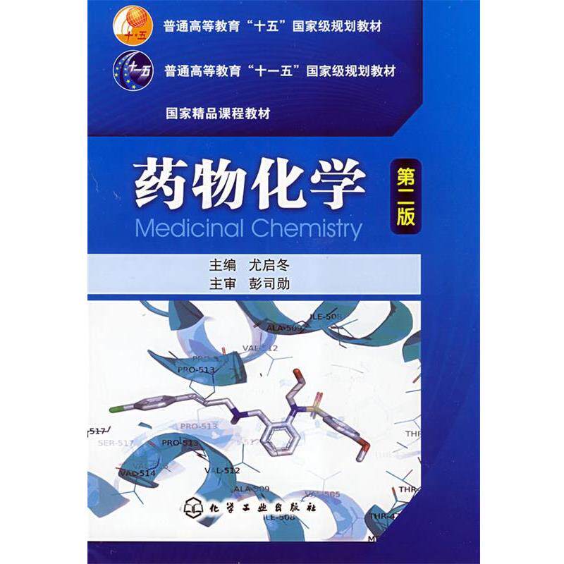 【正版书籍】 药物化学第二版 尤启冬 化学工业出版社