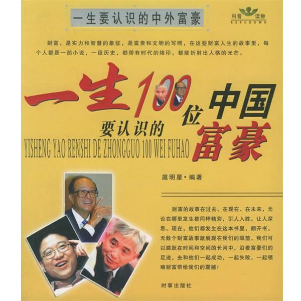 【正版书籍】 一生要认识的100位世界富豪、中国富豪 扈明星　编著 时事出版社