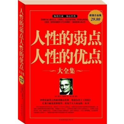 【正版书籍】 人性的弱点人性的优点大全集 (美)戴尔·卡耐基　著,翟文明　编译 中国华侨出版社