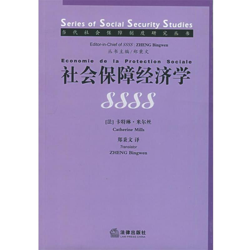 【正版书籍】 社会保障经济学 当代社会保障制度研究丛书 [法]卡特琳 著,郑秉文 译 法律出版社