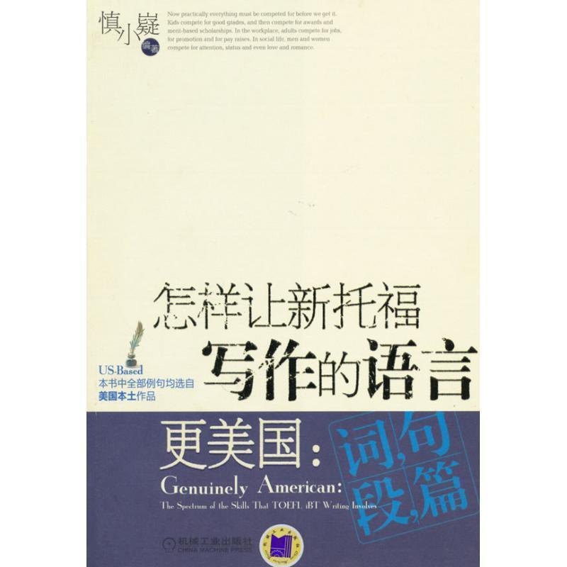 【正版书籍】 怎样让新托福写作的语言更美国:词句段篇 慎小嶷 机械工业出版社
