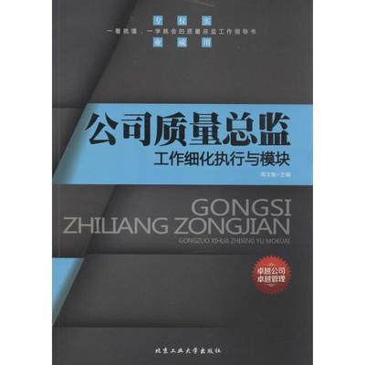 【正版书籍】 公司质量总监工作细化执行与模块 周文敏　主编 北京工业大学出版社