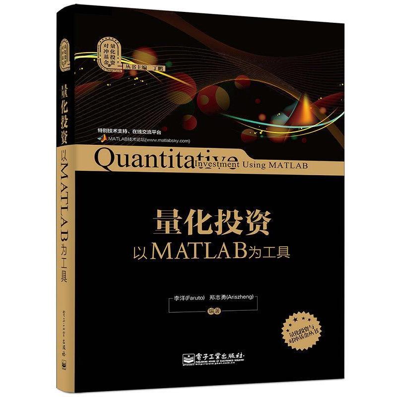 【正版书籍】 量化投资:以MATLAB为工具 李洋 郑志勇 编著 电子工业出版社