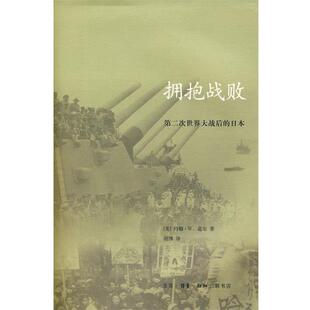 【正版书籍】 拥抱战败 （美）道尔　著,胡博　译 生活·读书·新知三联书店