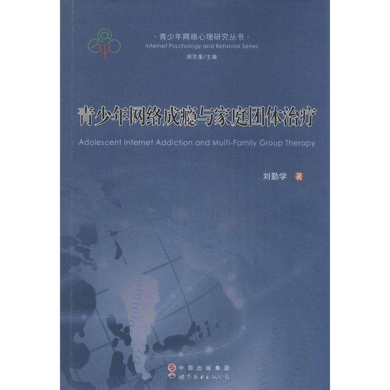 【正版书籍】 青少年网络成瘾与家庭团体治疗 刘勤学 世界图书出版公司