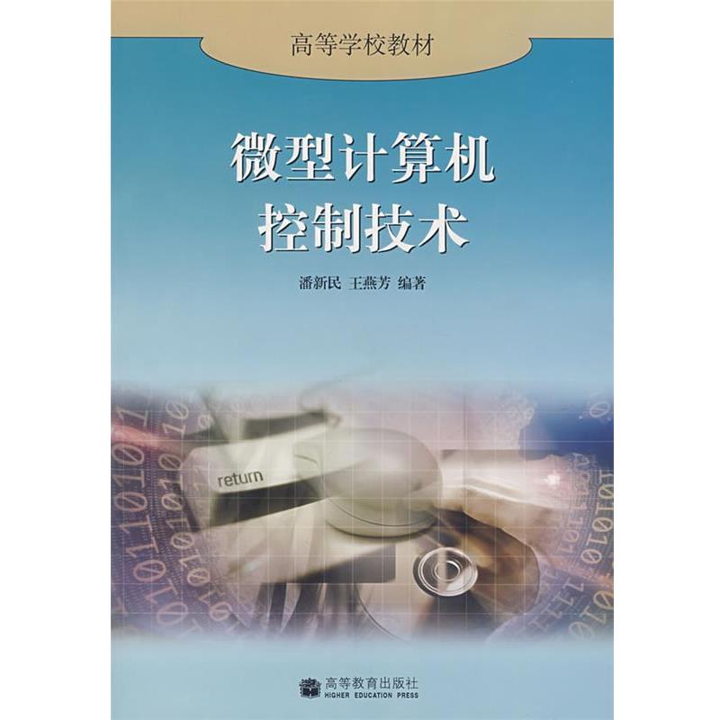 【正版书籍】 微型计算机控制技术 潘新民,王燕芳 编著 高等教育出版社