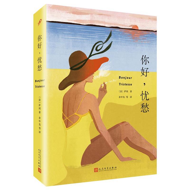 【正版书籍】 你好,忧愁 弗朗索瓦丝·萨冈 (Francoise Sagan), 余中先, 等 人民文学出版社