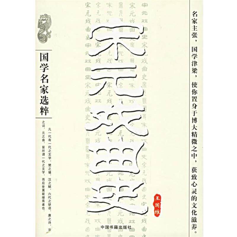 【正版书籍】 宋元戏曲史—国学名家选粹 王国维 著 中国书籍出版社