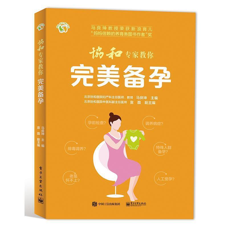 【正版书籍】 协和专家教你 完美备孕 马良坤 电子工业出版社