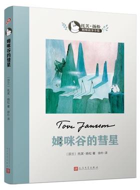 【正版书籍】 姆咪谷的彗星 (芬)托芙·扬松(Tove Jansson) 著,徐朴 译 人民文学出版社