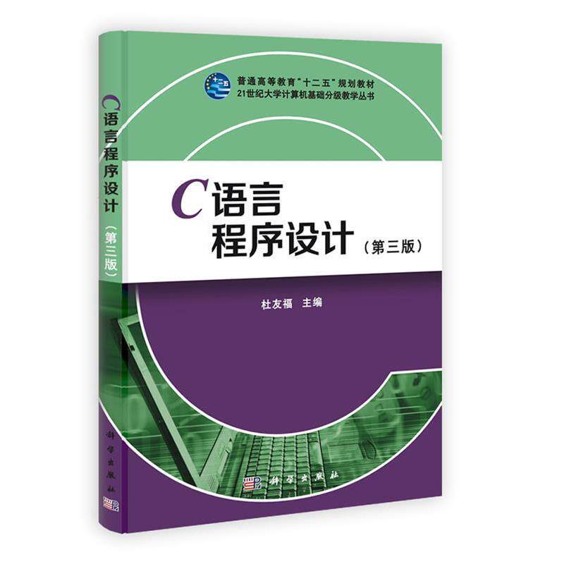【正版书籍】 C语言程序设计 杜友福主编 科学出版社