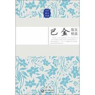 【正版书籍】 巴金散文精选 巴金 著 长江文艺出版社