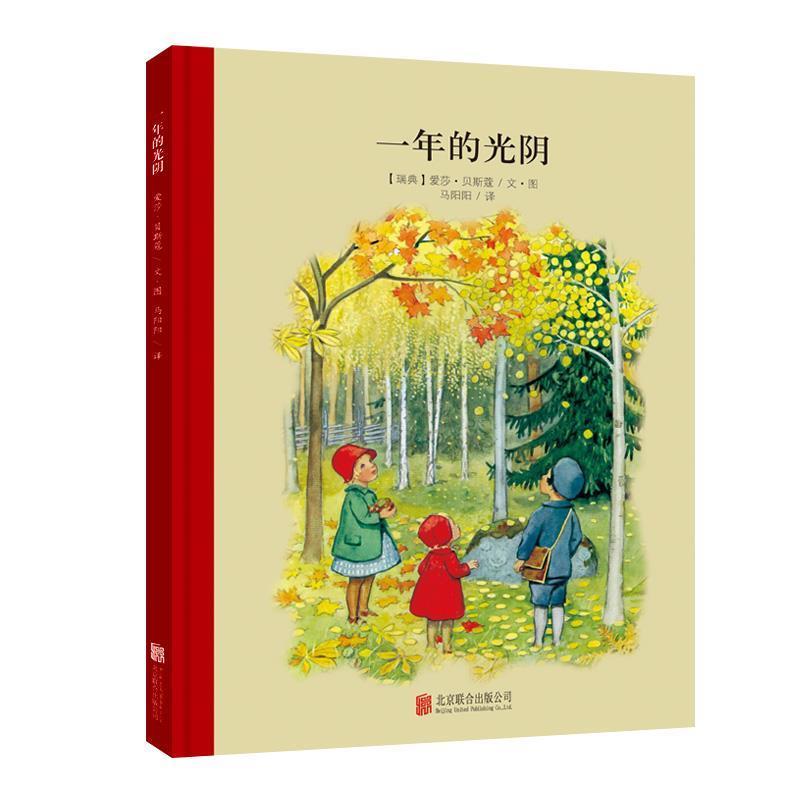 【正版书籍】 百年经典美绘本系列:一年的光阴 (瑞典)贝斯蔻 著,马阳阳 译 北京联合出版公司出版社