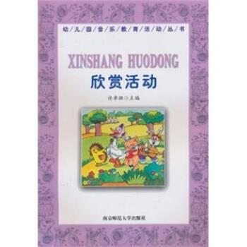 【正版书籍】 幼儿园音乐教育活动丛书:欣赏活动 许卓娅 南京师范大学出版社