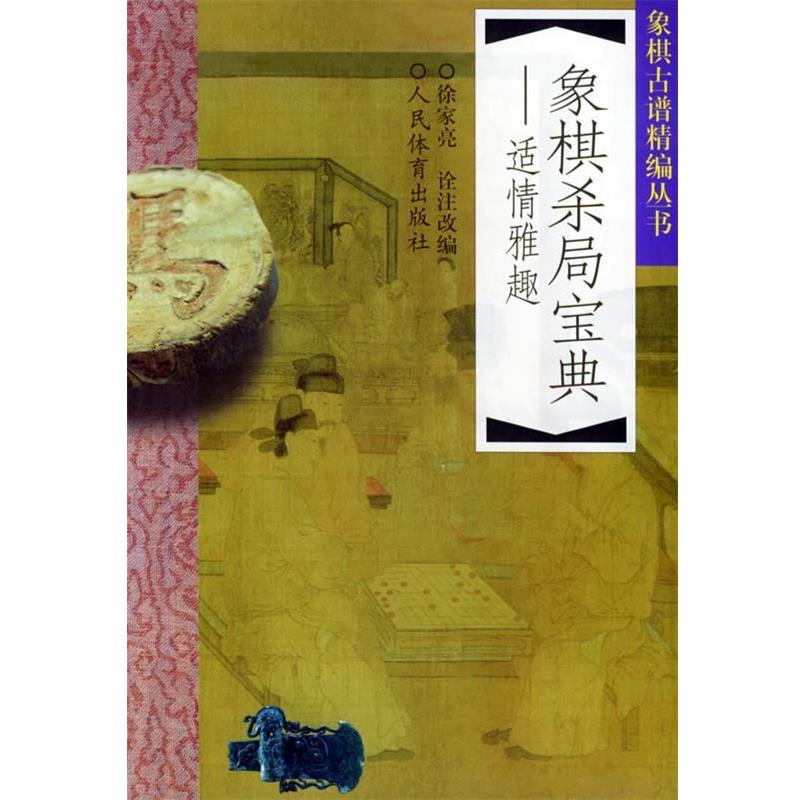 【正版书籍】 象棋杀局宝典:适情雅趣 徐家亮 诠注改编 人民体育出版社