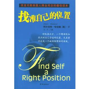 【正版书籍】 找准自己的位置 [美)阿尔伯特·哈伯德 著,杜风 译 金城出版社