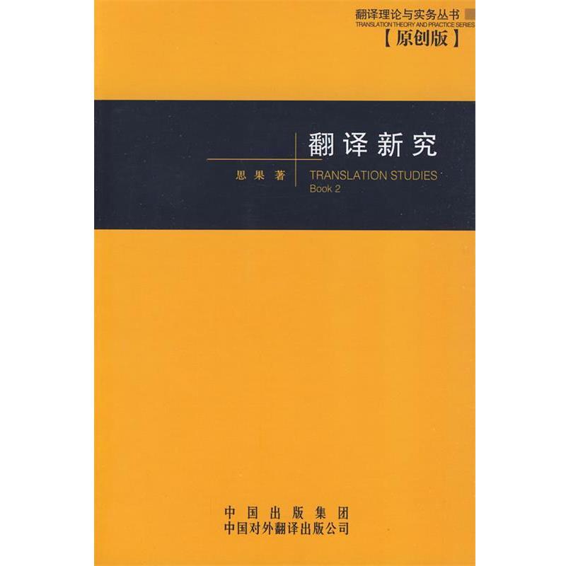 【正版书籍】 翻译新究 思果 著 中国对外翻译出版公司