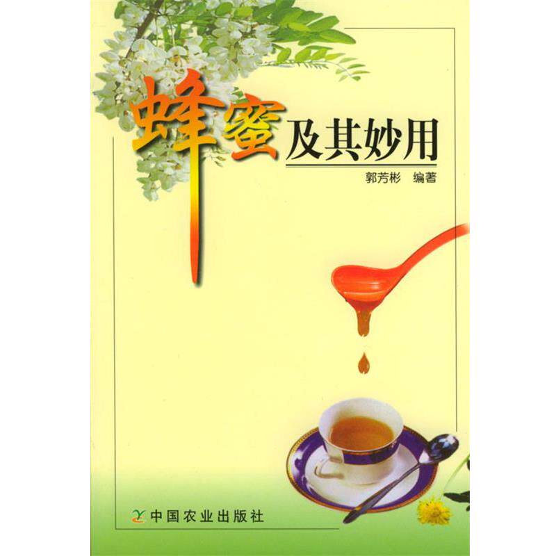 【正版书籍】 蜂蜜及其妙用 郭芳彬 编著 中国农业出版社