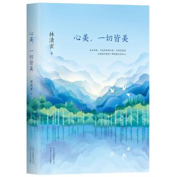 【正版书籍】 林清玄:心美，一切皆美 林清玄 北京十月文艺出版社