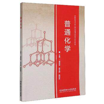 【正版书籍】 普通化学 盘鹏慧,容学德,杨柳青 编 北京理工大学出版社