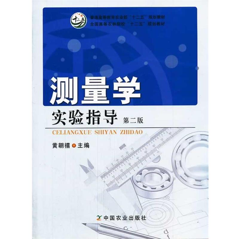【正版书籍】 测量学实验指导 第二版 黄朝禧　著 中国农业出版社