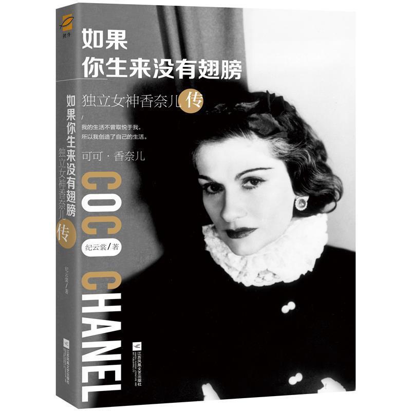 【正版书籍】 如果你生来没有翅膀:独立女神香奈儿传 纪云裳 江苏凤凰文艺出版社